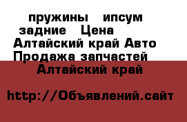 пружины “ ипсум “ задние › Цена ­ 1 200 - Алтайский край Авто » Продажа запчастей   . Алтайский край